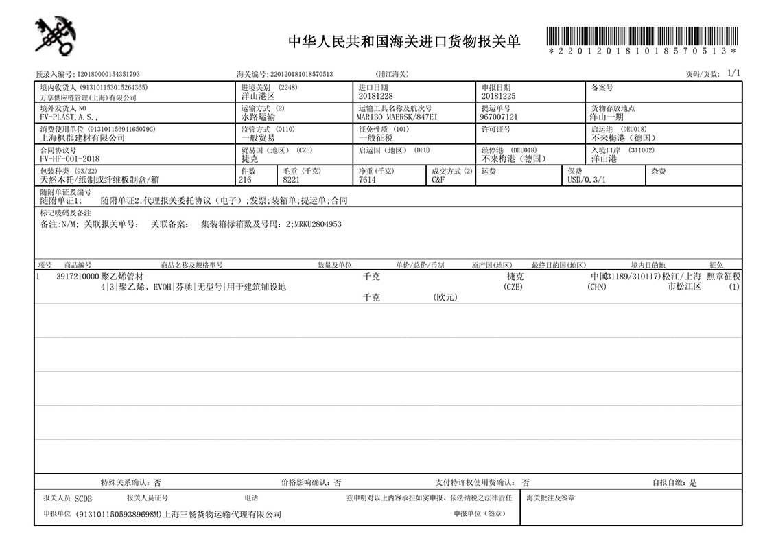 芬驰地暖管报关单